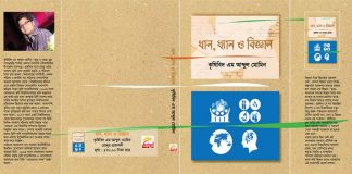 বই মেলায় বিজ্ঞান বিষয়ক গ্রন্থ ‘ধান, ধ্যান ও বিজ্ঞান’ পাওয়া যাচ্ছে