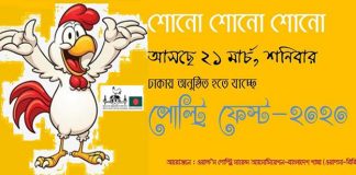 ঢাকায় পোল্ট্রি ফেস্ট ২১