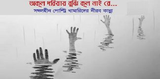 অকূল দরিয়ায় বুঝি কূল