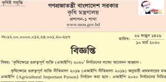 কৃষিতে এআইপি’র আবেদন শুরু, যেভাবে করবেন কৃষিতে এআইপি’র আবেদন শুরু