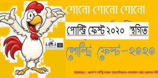 পোল্ট্রি ফেস্ট ২০২০ স্থগিত