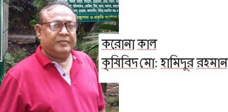 করোনা কাল, কৃষিবিদ মো: হামিদুর রহমান করোনা কাল কৃষিবিদ মো হামিদুর রহমান