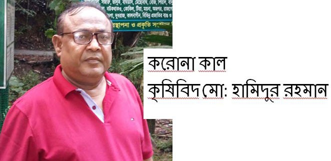 করোনা কাল কৃষিবিদ মো হামিদুর রহমান