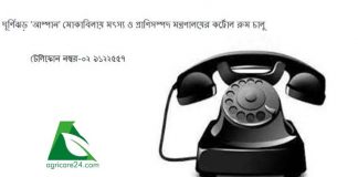 ঘূর্ণিঝড় ‘আম্পান’ মোকাবিলায় মৎস্য ও প্রাণিসম্পদ মন্ত্রণালয়ের কর্ট্রোল রুম চালু