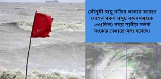 দেশের সকল সমুদ্র বন্দরসমূহকে ৩ নম্বর সতর্কতা সংকেত