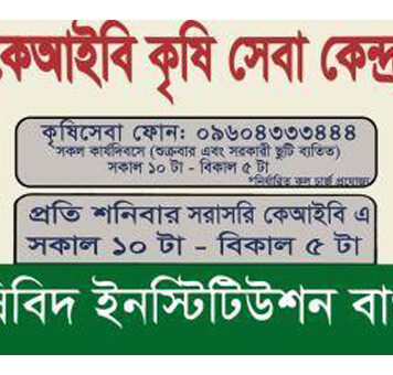 যেভাবে পাবেন বিনামুল্যে কৃষি বিষয়ক তথ্য ও বিশেষজ্ঞ সেবা