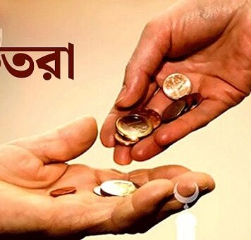 ফিতরার হার নির্ধারণ: জনপ্রতি সর্বনিম্ন ১১০, সর্বোচ্চ ২৮০৫ টাকা